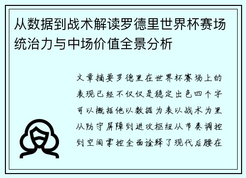 从数据到战术解读罗德里世界杯赛场统治力与中场价值全景分析
