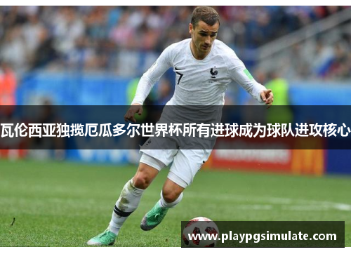 瓦伦西亚独揽厄瓜多尔世界杯所有进球成为球队进攻核心 瓦伦西亚独揽厄瓜多尔世界杯所有进球成为球队进攻核心
