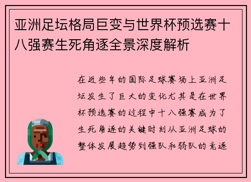 亚洲足坛格局巨变与世界杯预选赛十八强赛生死角逐全景深度解析