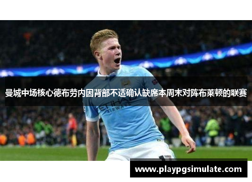 曼城中场核心德布劳内因背部不适确认缺席本周末对阵布莱顿的联赛