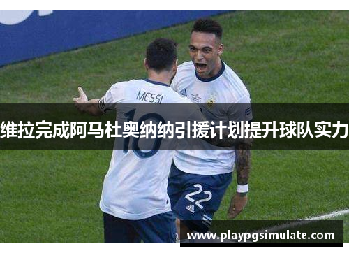 维拉完成阿马杜奥纳纳引援计划提升球队实力