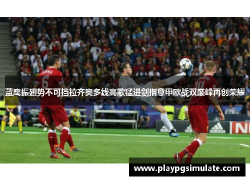 蓝鹰振翅势不可挡拉齐奥多线高歌猛进剑指意甲欧战双巅峰再创荣耀