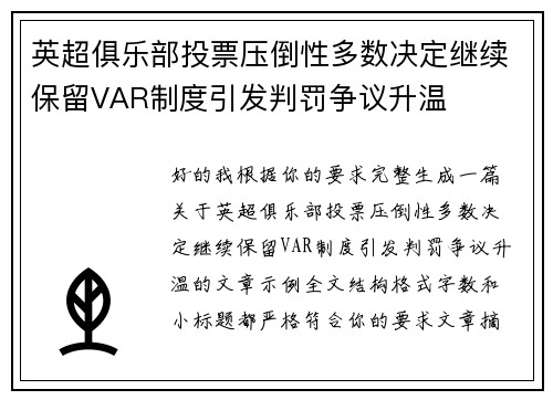 英超俱乐部投票压倒性多数决定继续保留VAR制度引发判罚争议升温
