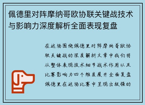 佩德里对阵摩纳哥欧协联关键战技术与影响力深度解析全面表现复盘 佩德里对阵摩纳哥欧协联关键战技术与影响力深度解析全面表现复盘
