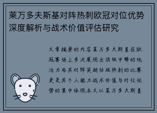 莱万多夫斯基对阵热刺欧冠对位优势深度解析与战术价值评估研究 莱万多夫斯基对阵热刺欧冠对位优势深度解析与战术价值评估研究
