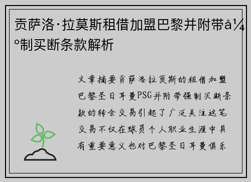贡萨洛·拉莫斯租借加盟巴黎并附带强制买断条款解析 贡萨洛·拉莫斯租借加盟巴黎并附带强制买断条款解析
