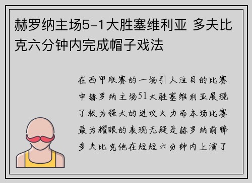 赫罗纳主场5-1大胜塞维利亚 多夫比克六分钟内完成帽子戏法