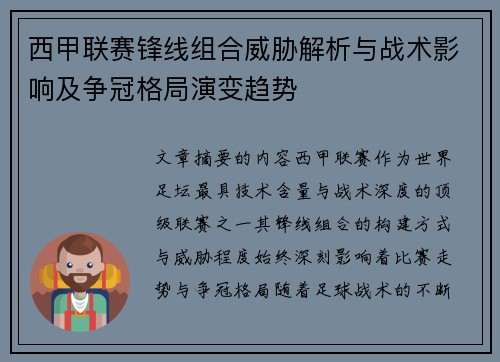 西甲联赛锋线组合威胁解析与战术影响及争冠格局演变趋势 西甲联赛锋线组合威胁解析与战术影响及争冠格局演变趋势