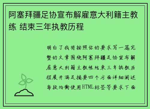 阿塞拜疆足协宣布解雇意大利籍主教练 结束三年执教历程