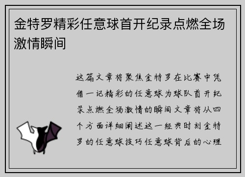 金特罗精彩任意球首开纪录点燃全场激情瞬间