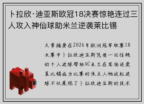 卜拉欣·迪亚斯欧冠18决赛惊艳连过三人攻入神仙球助米兰逆袭莱比锡 卜拉欣·迪亚斯欧冠18决赛惊艳连过三人攻入神仙球助米兰逆袭莱比锡