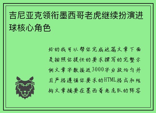 吉尼亚克领衔墨西哥老虎继续扮演进球核心角色 吉尼亚克领衔墨西哥老虎继续扮演进球核心角色