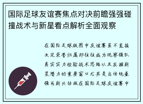 国际足球友谊赛焦点对决前瞻强强碰撞战术与新星看点解析全面观察 国际足球友谊赛焦点对决前瞻强强碰撞战术与新星看点解析全面观察