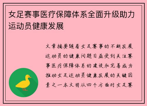 女足赛事医疗保障体系全面升级助力运动员健康发展 女足赛事医疗保障体系全面升级助力运动员健康发展