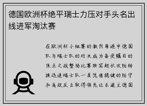 德国欧洲杯绝平瑞士力压对手头名出线进军淘汰赛 德国欧洲杯绝平瑞士力压对手头名出线进军淘汰赛