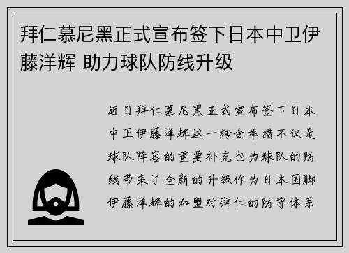 拜仁慕尼黑正式宣布签下日本中卫伊藤洋辉 助力球队防线升级