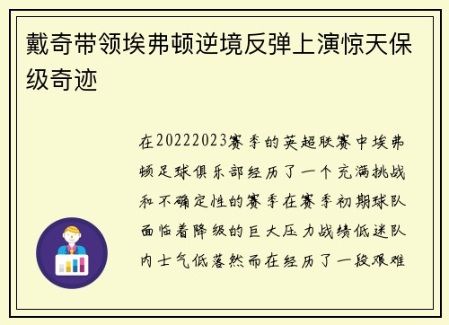 戴奇带领埃弗顿逆境反弹上演惊天保级奇迹 戴奇带领埃弗顿逆境反弹上演惊天保级奇迹