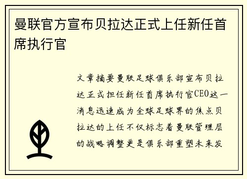 曼联官方宣布贝拉达正式上任新任首席执行官 曼联官方宣布贝拉达正式上任新任首席执行官