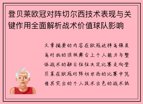 登贝莱欧冠对阵切尔西技术表现与关键作用全面解析战术价值球队影响 登贝莱欧冠对阵切尔西技术表现与关键作用全面解析战术价值球队影响