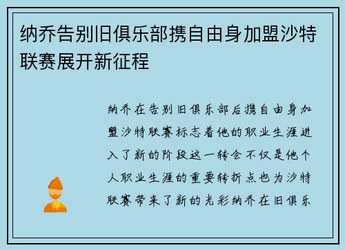 纳乔告别旧俱乐部携自由身加盟沙特联赛展开新征程 纳乔告别旧俱乐部携自由身加盟沙特联赛展开新征程