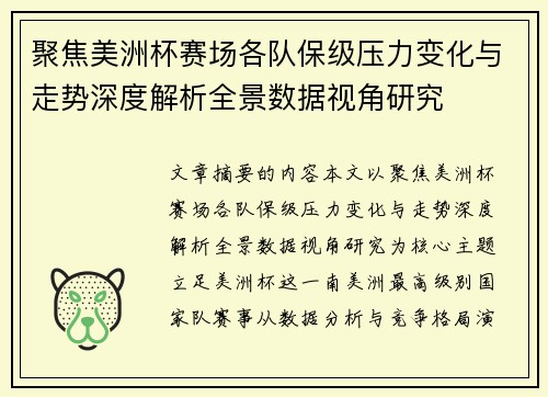 聚焦美洲杯赛场各队保级压力变化与走势深度解析全景数据视角研究 聚焦美洲杯赛场各队保级压力变化与走势深度解析全景数据视角研究
