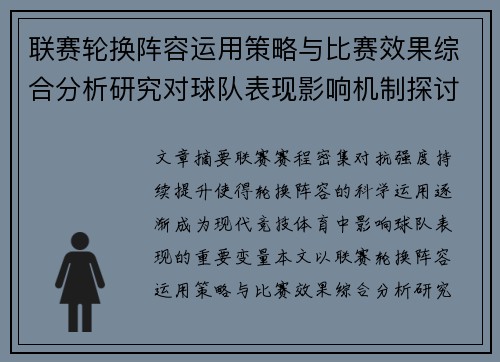 联赛轮换阵容运用策略与比赛效果综合分析研究对球队表现影响机制探讨 联赛轮换阵容运用策略与比赛效果综合分析研究对球队表现影响机制探讨