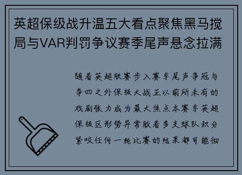 英超保级战升温五大看点聚焦黑马搅局与VAR判罚争议赛季尾声悬念拉满 英超保级战升温五大看点聚焦黑马搅局与VAR判罚争议赛季尾声悬念拉满