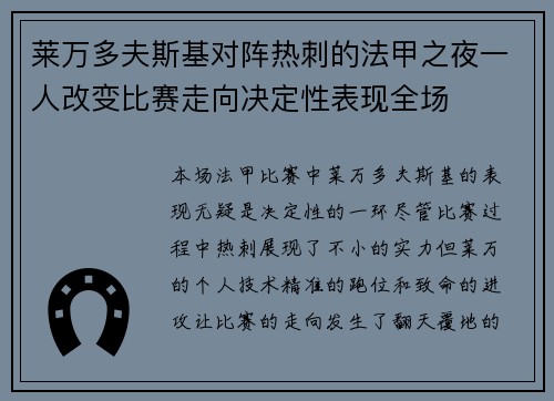 莱万多夫斯基对阵热刺的法甲之夜一人改变比赛走向决定性表现全场 莱万多夫斯基对阵热刺的法甲之夜一人改变比赛走向决定性表现全场