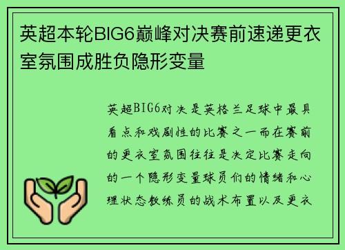 英超本轮BIG6巅峰对决赛前速递更衣室氛围成胜负隐形变量 英超本轮BIG6巅峰对决赛前速递更衣室氛围成胜负隐形变量
