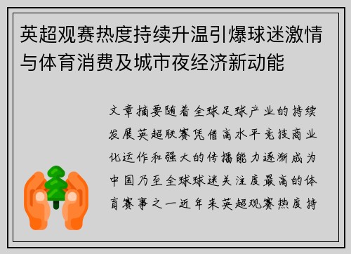 英超观赛热度持续升温引爆球迷激情与体育消费及城市夜经济新动能 英超观赛热度持续升温引爆球迷激情与体育消费及城市夜经济新动能