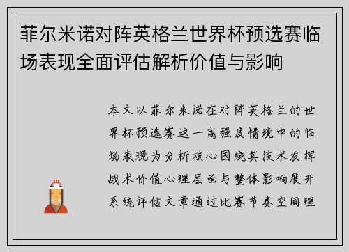 菲尔米诺对阵英格兰世界杯预选赛临场表现全面评估解析价值与影响 菲尔米诺对阵英格兰世界杯预选赛临场表现全面评估解析价值与影响