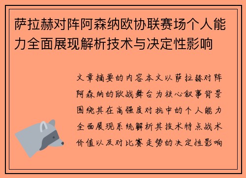 萨拉赫对阵阿森纳欧协联赛场个人能力全面展现解析技术与决定性影响 萨拉赫对阵阿森纳欧协联赛场个人能力全面展现解析技术与决定性影响