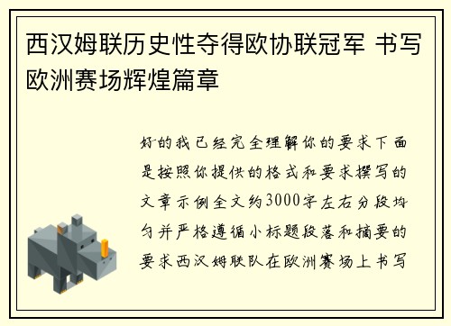 西汉姆联历史性夺得欧协联冠军 书写欧洲赛场辉煌篇章 西汉姆联历史性夺得欧协联冠军 书写欧洲赛场辉煌篇章