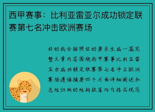 西甲赛事:比利亚雷亚尔成功锁定联赛第七名冲击欧洲赛场 西甲赛事:比利亚雷亚尔成功锁定联赛第七名冲击欧洲赛场