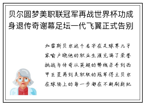 贝尔圆梦美职联冠军再战世界杯功成身退传奇谢幕足坛一代飞翼正式告别 贝尔圆梦美职联冠军再战世界杯功成身退传奇谢幕足坛一代飞翼正式告别