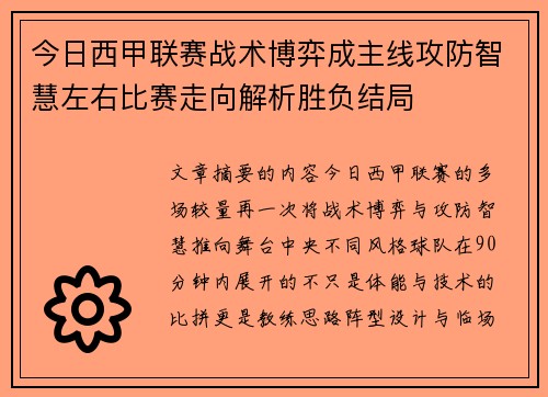 今日西甲联赛战术博弈成主线攻防智慧左右比赛走向解析胜负结局
