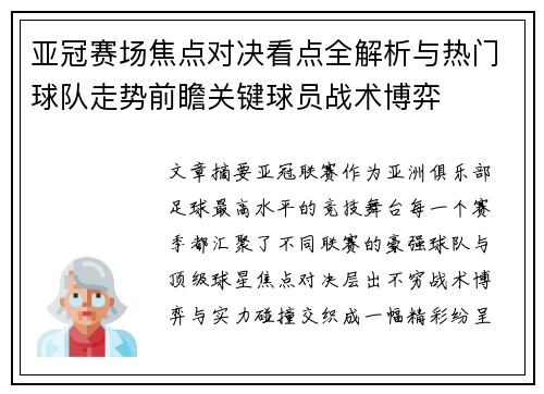 亚冠赛场焦点对决看点全解析与热门球队走势前瞻关键球员战术博弈