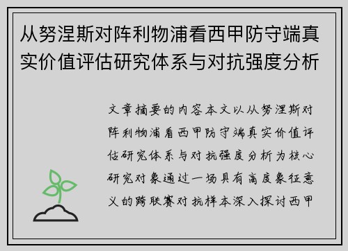 从努涅斯对阵利物浦看西甲防守端真实价值评估研究体系与对抗强度分析 从努涅斯对阵利物浦看西甲防守端真实价值评估研究体系与对抗强度分析