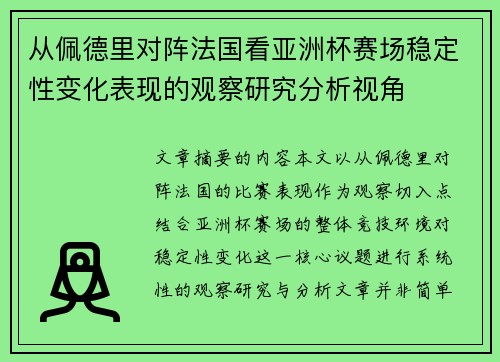 从佩德里对阵法国看亚洲杯赛场稳定性变化表现的观察研究分析视角 从佩德里对阵法国看亚洲杯赛场稳定性变化表现的观察研究分析视角