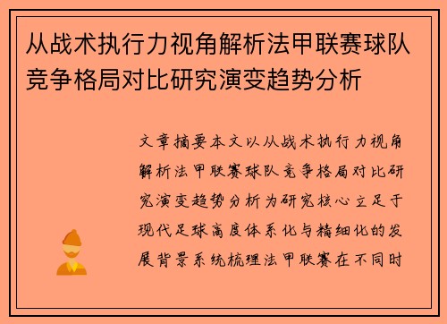 从战术执行力视角解析法甲联赛球队竞争格局对比研究演变趋势分析
