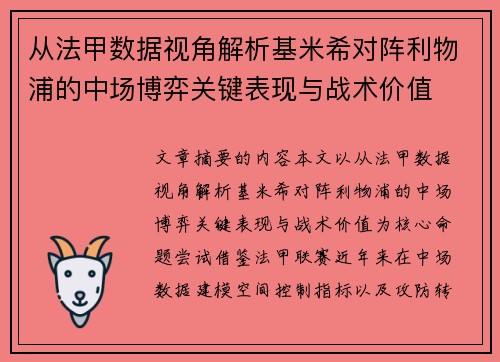从法甲数据视角解析基米希对阵利物浦的中场博弈关键表现与战术价值