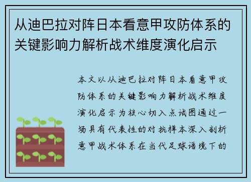 从迪巴拉对阵日本看意甲攻防体系的关键影响力解析战术维度演化启示 从迪巴拉对阵日本看意甲攻防体系的关键影响力解析战术维度演化启示