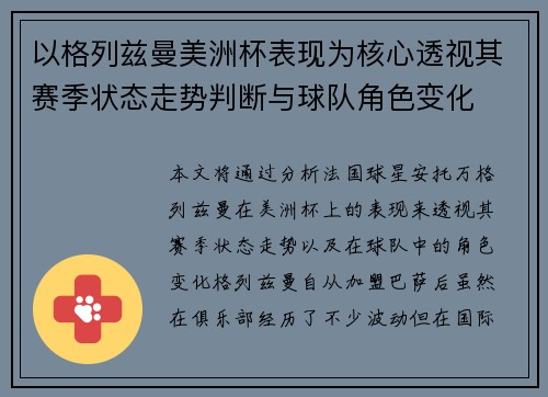 以格列兹曼美洲杯表现为核心透视其赛季状态走势判断与球队角色变化