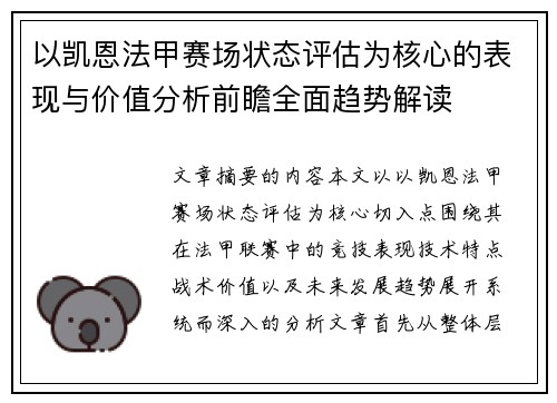 以凯恩法甲赛场状态评估为核心的表现与价值分析前瞻全面趋势解读