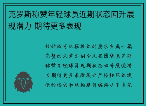 克罗斯称赞年轻球员近期状态回升展现潜力 期待更多表现