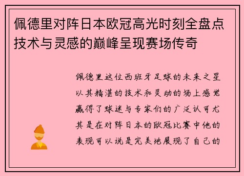佩德里对阵日本欧冠高光时刻全盘点技术与灵感的巅峰呈现赛场传奇