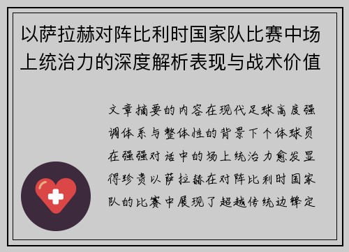 以萨拉赫对阵比利时国家队比赛中场上统治力的深度解析表现与战术价值 以萨拉赫对阵比利时国家队比赛中场上统治力的深度解析表现与战术价值