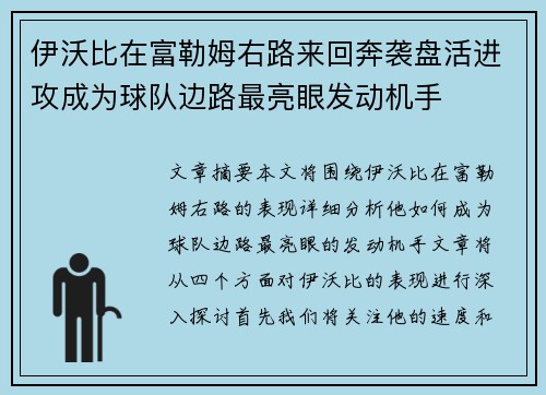 伊沃比在富勒姆右路来回奔袭盘活进攻成为球队边路最亮眼发动机手