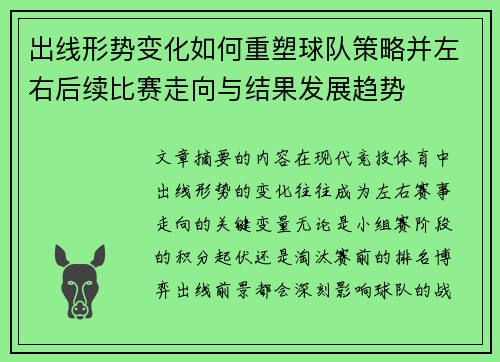出线形势变化如何重塑球队策略并左右后续比赛走向与结果发展趋势