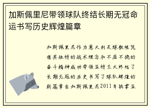 加斯佩里尼带领球队终结长期无冠命运书写历史辉煌篇章